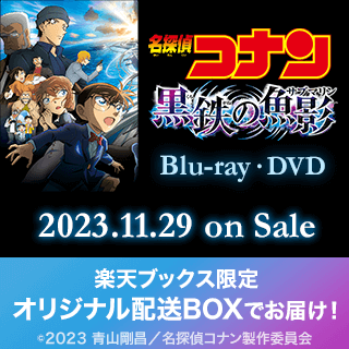 劇場版「名探偵コナン 黒鉄の魚影（サブマリン）」Blu-ray＆DVD 2023年11月29日発売！
