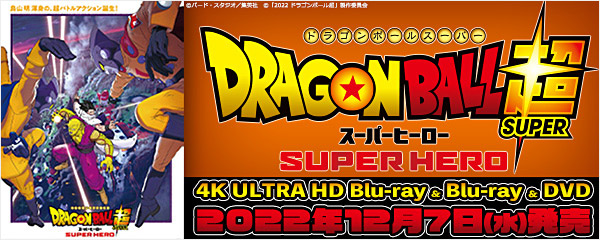 楽天ブックス:『ドラゴンボール超 スーパーヒーロー』Blu-ray＆DVD