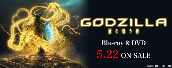 楽天ブックス:『GODZILLA 星を喰う者』ブルーレイ＆DVD 2019年5月22日発売