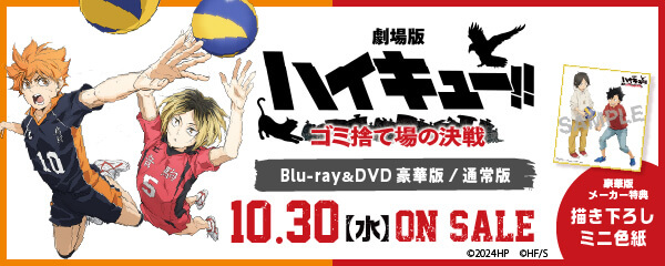 ハイキュー ストア dvd