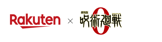 Rakuten×『劇場版 呪術廻戦 0』