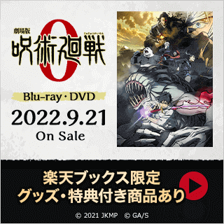 『劇場版 呪術廻戦 0』Blu-ray＆DVD