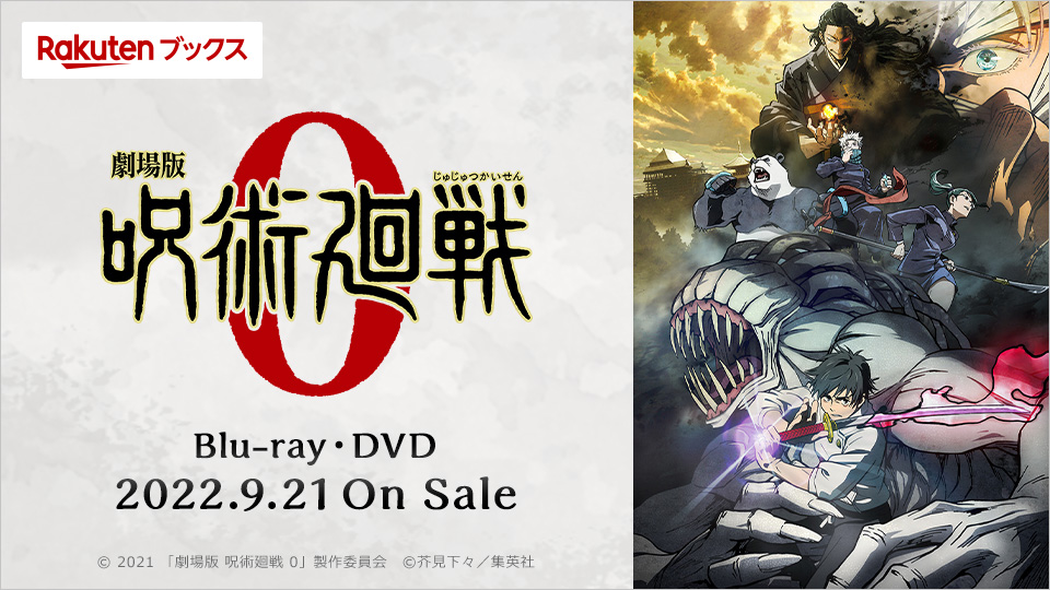 楽天ブックス:「劇場版 呪術廻戦 0」Blu-ray・DVD 2022年9月21日発売！