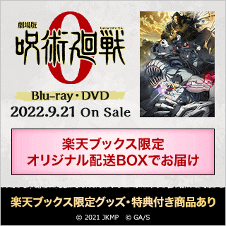 「劇場版 呪術廻戦 0」Blu-ray・DVD 2022年9月21日発売！