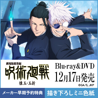 劇場版総集編「呪術廻戦」12/17発売