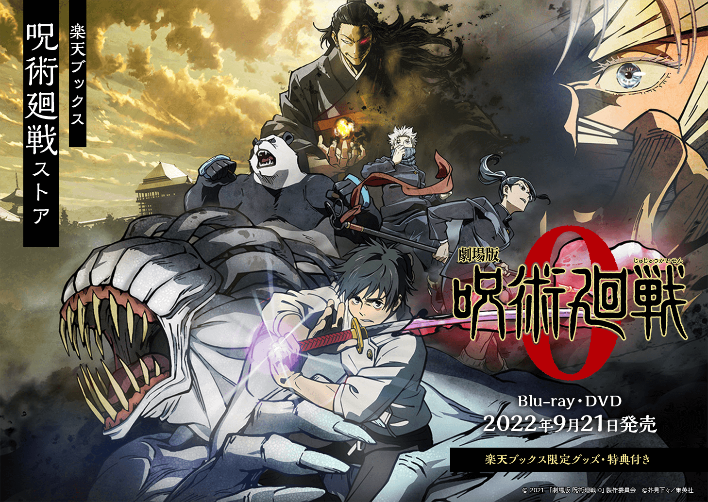 楽天ブックス: 「劇場版 呪術廻戦 0」Blu-ray・DVD 2022年9月21日発売！