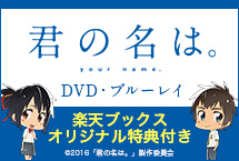 楽天ブックス: 「君の名は。」DVDスタンダード・エディション - 新海誠