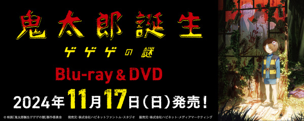 楽天ブックス:『鬼太郎誕生 ゲゲゲの謎』 Blu-ray＆DVD 2024.11.17 on Sale