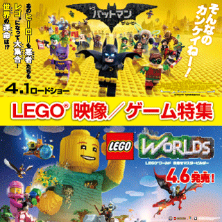 LEGO特集（映像・ゲーム）