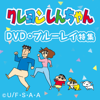 クレヨンしんちゃん DVD・ブルーレイ特集