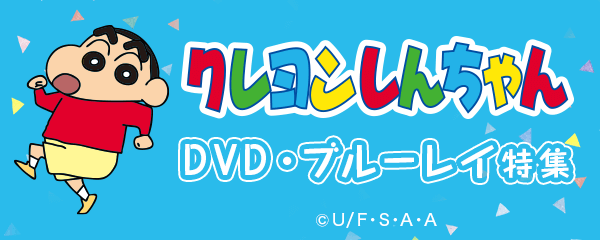 DVD・ブルーレイ クレヨンしんちゃん特集