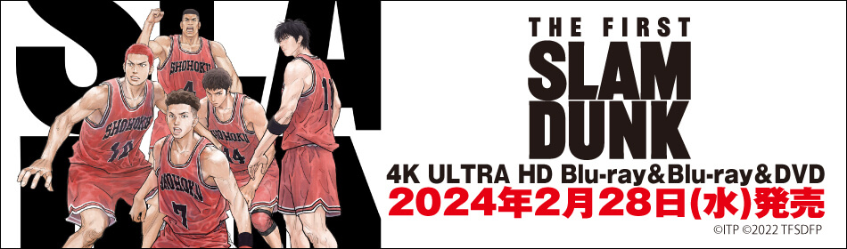 THE FIRST SLAM DUNK　2024年2月28日 Blu-ray＆DVD発売！