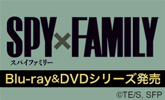 『SPY×FAMILY』1巻7/20発売