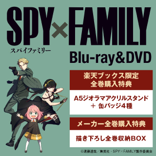 楽天ブックス:『SPY×FAMILY』Blu-ray＆DVD 2022.7.20 Vol.1 ON SALE！