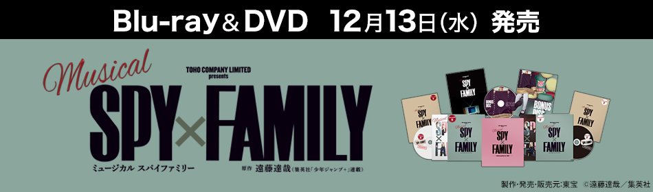 ミュージカル『SPY×FAMILY』 Blu-ray＆DVD 2023年12月13日発売
