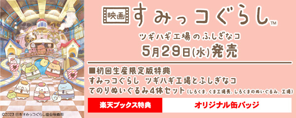 楽天ブックス:『映画 すみっコぐらし ツギハギ工場のふしぎなコ』Blu-ray＆DVD 2024年5月29日発売！