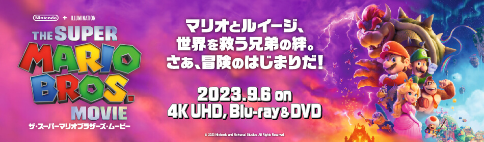 『ザ・スーパーマリオブラザーズ・ムービー』Blu-ray・DVD・ 4K ULTRA HD 2023年9月6日発売！