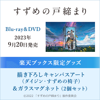 楽天ブックス:『すずめの戸締まり』Blu-ray＆DVD 2023年9月20日発売
