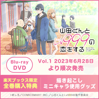 6/28発売 『山田くんとLv999の恋をする』 1巻