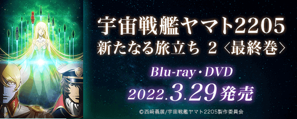 楽天ブックス:宇宙戦艦ヤマト2205 新たなる旅立ち 2＜最終巻