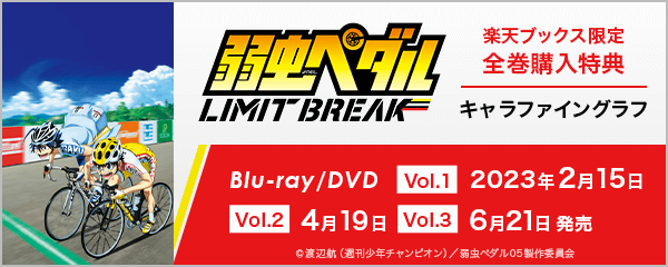 楽天ブックス:弱虫ペダル LIMIT BREAK Blu-ray・DVD 1巻 2023年2月15日発売