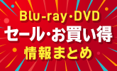 Blu-ray・DVDのお得な情報が盛りだくさん！