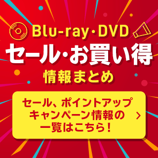 Blu-ray・DVDのお得な情報が盛りだくさん！