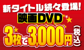 DVDが3枚で3,000円＆ポイント5倍！