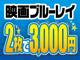 映画ブルーレイ 2枚3000円 ポイント5倍