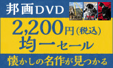邦画DVDが2,200円（税込）均一セール