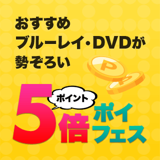 楽天ブックス:DVD・ブルーレイ キャンペーン・特集