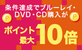DVD/BD/CDも！複数購入におすすめ！ポイント最大10倍に！