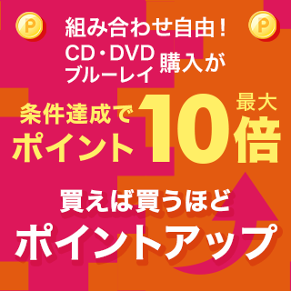 対象のブルーレイ＆DVD＆CDが条件達成でポイント最大10倍