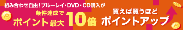 DVD・ブルーレイ・CD、ポイントアップキャンペーン！ポイント最大10倍！