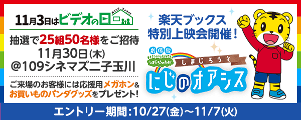 劇場版しまじろうのわお!『しまじろうと にじのオアシス』 楽天ブックス 特別上映会開催!