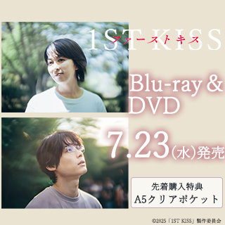 「ファーストキス 1ST KISS」7/23発売