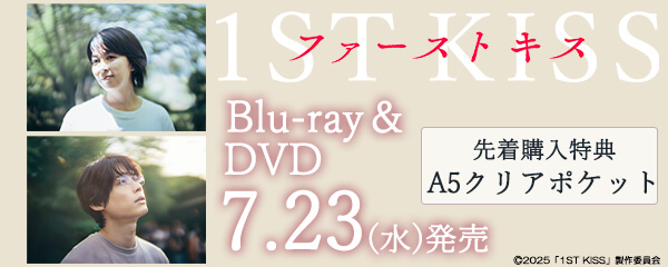 楽天ブックス:映画『ファーストキス 1ST KISS』Blu-ray＆DVD