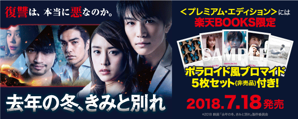 『去年の冬、きみと別れ』 ブルーレイ&DVD 2018年7月18日発売