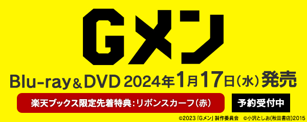 楽天ブックス:映画『Gメン』Blu-ray＆DVD 2024年1月17日発売！