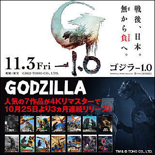 『ゴジラ-1.0』の公開にあわせてゴジラシリーズ旧作が4Kリマスターで10月25日より順次発売！