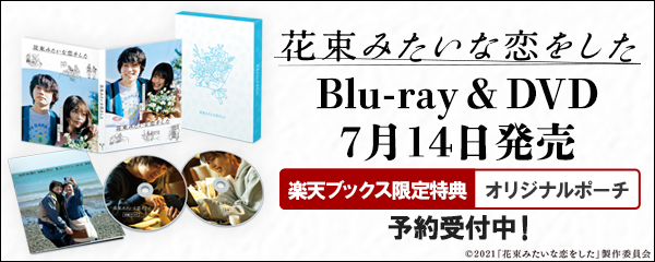 楽天ブックス:『花束みたいな恋をした』Blu-ray・DVD 2021年7月14日発売