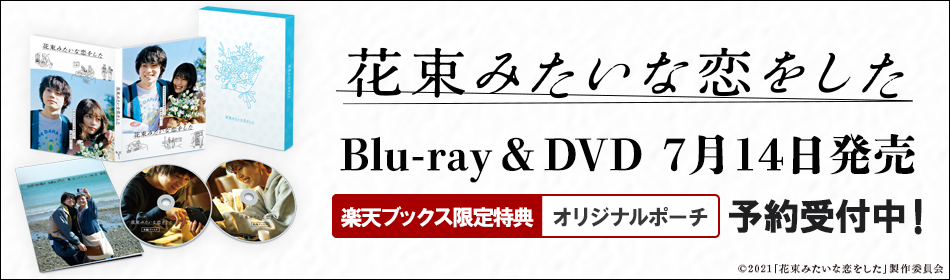 楽天ブックス 花束みたいな恋をした Blu Ray Dvd 21年7月14日発売