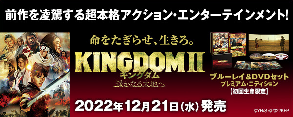 楽天ブックス:映画『キングダム２ 遥かなる大地へ』 Blu-ray・DVD 2022.12.21 on Sale