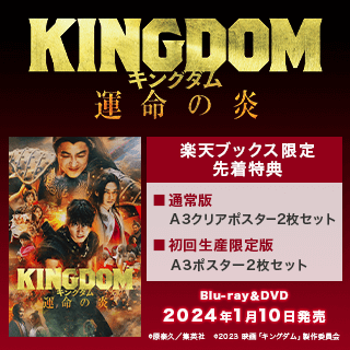 楽天ブックス:映画『キングダム 運命の炎 』 Blu-ray＆DVD 2024.1.10 