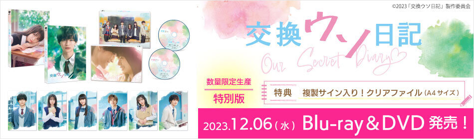 『交換ウソ日記』Blu-ray＆DVD 2023.12.6 on Sale！