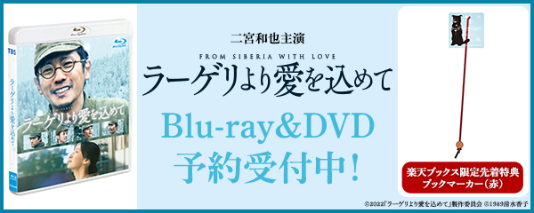 楽天ブックス:『ラーゲリより愛を込めて』Blu-ray・DVD 2023年7月7日（金）発売