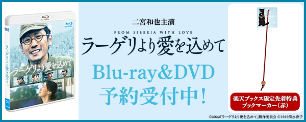 楽天ブックス:『ラーゲリより愛を込めて』Blu-ray・DVD 2023年7月7日 