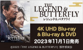 THE LEGEND & BUTTERFLY 11/1発売