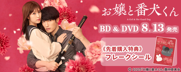 楽天ブックス:映画『お嬢と番犬くん』Blu-ray＆DVD 2025年8月13