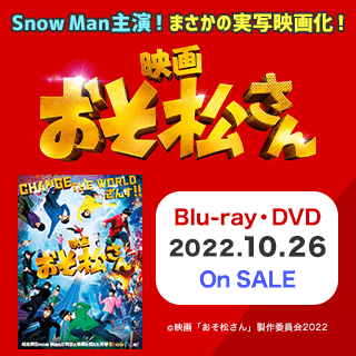 映画『おそ松さん』 Blu-ray・DVD 2022.10.26 On SALE
